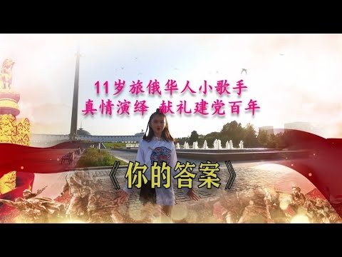 11岁旅俄华人小歌手真情演绎歌曲《你的答案》        11-летняя китаянка поет с душой китайскую песню "Твой Ответ"
