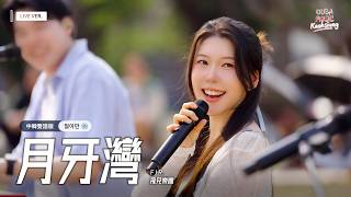 Download lagu [ 現場 𝐋𝐈𝐕𝐄 💿] 中韓雙語版 《月牙灣》 是誰的心啊 在輕聲呼喚｜Toyota 高都汽車 X OUBA MUSIC mp3