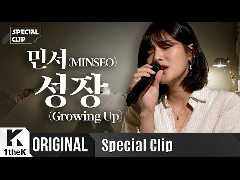민서 _ 성장 Live | 가사 | MINSEO _ Growing Up | 스페셜클립 | Special Clip | LYRICS