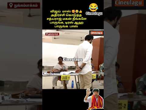 Actor Sathyaraj Son Great Love For Vijay 👍🥰😂#trending #news #tvkvijay #tvk #trendingnews