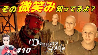 #10【Demon's Souls】デモンズソウル初見実況『お馴染みのパッチ』