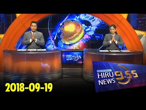 Hiru News 9.55 PM | 2018-09-19