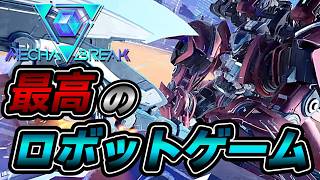 初見さんもお気軽に参加どうぞ！今日は短時間だけのランクマッチ！！！【 メカブレイク / Mecha BREAK 】