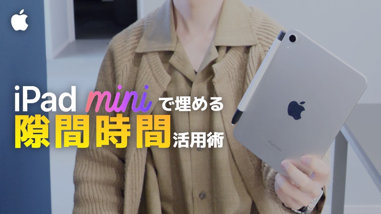 SNSで消費したらもったいない！iPad miniで埋める「隙間時間」活用術
