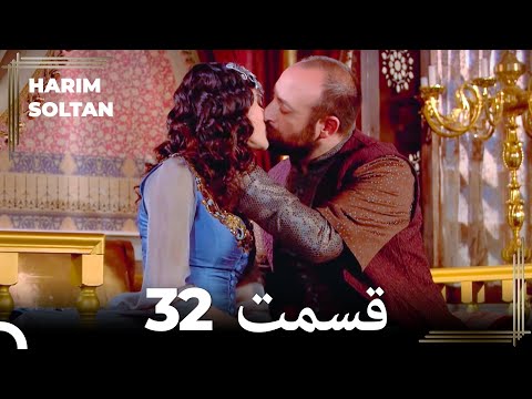 حريم سلطان قسمت 32 (Dooble Farsi)