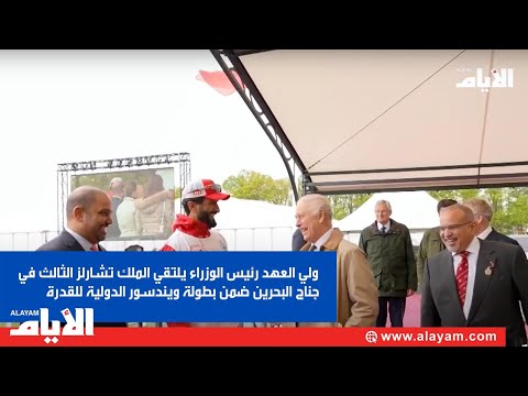 ولي العهد رئيس الوزراء يلتقي الملك تشارلز الثالث في جناح البحرين ضمن بطولة ويندسور الدولية للقدرة