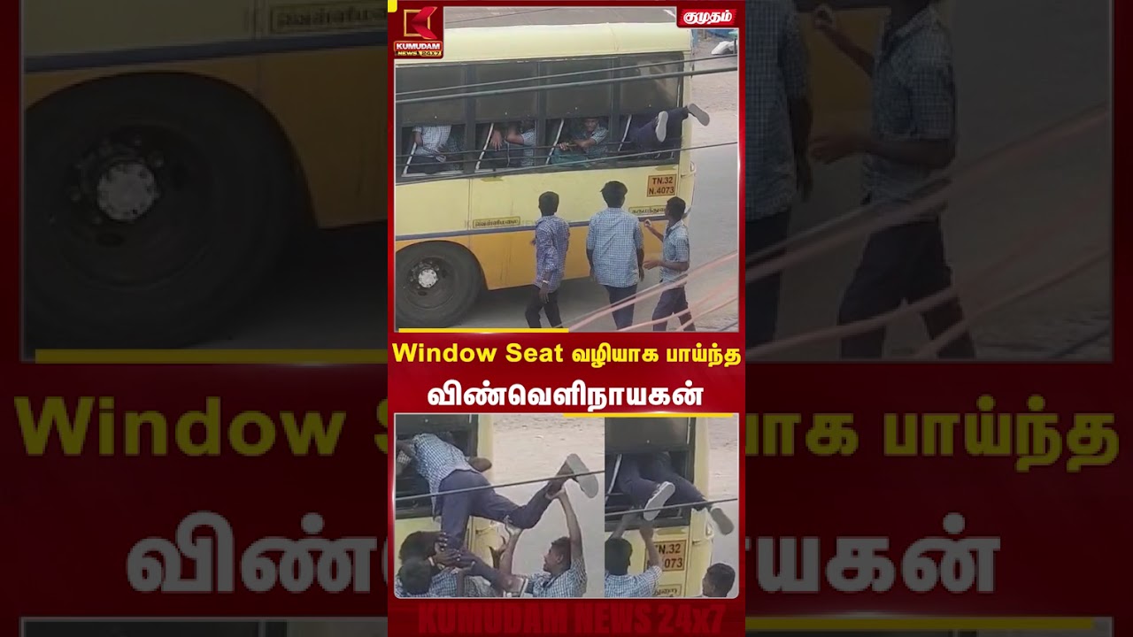 அரசு பேருந்தில் சாகசம்... ஜன்னல் வழியாக பாய்ந்த மாணவன் வைரல்! | Kallakurichi | Kumudam News| #shorts