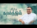Pr R Reegan Gomez இந்தக் காலத்தில் Indha Kaalathil Lyric Video