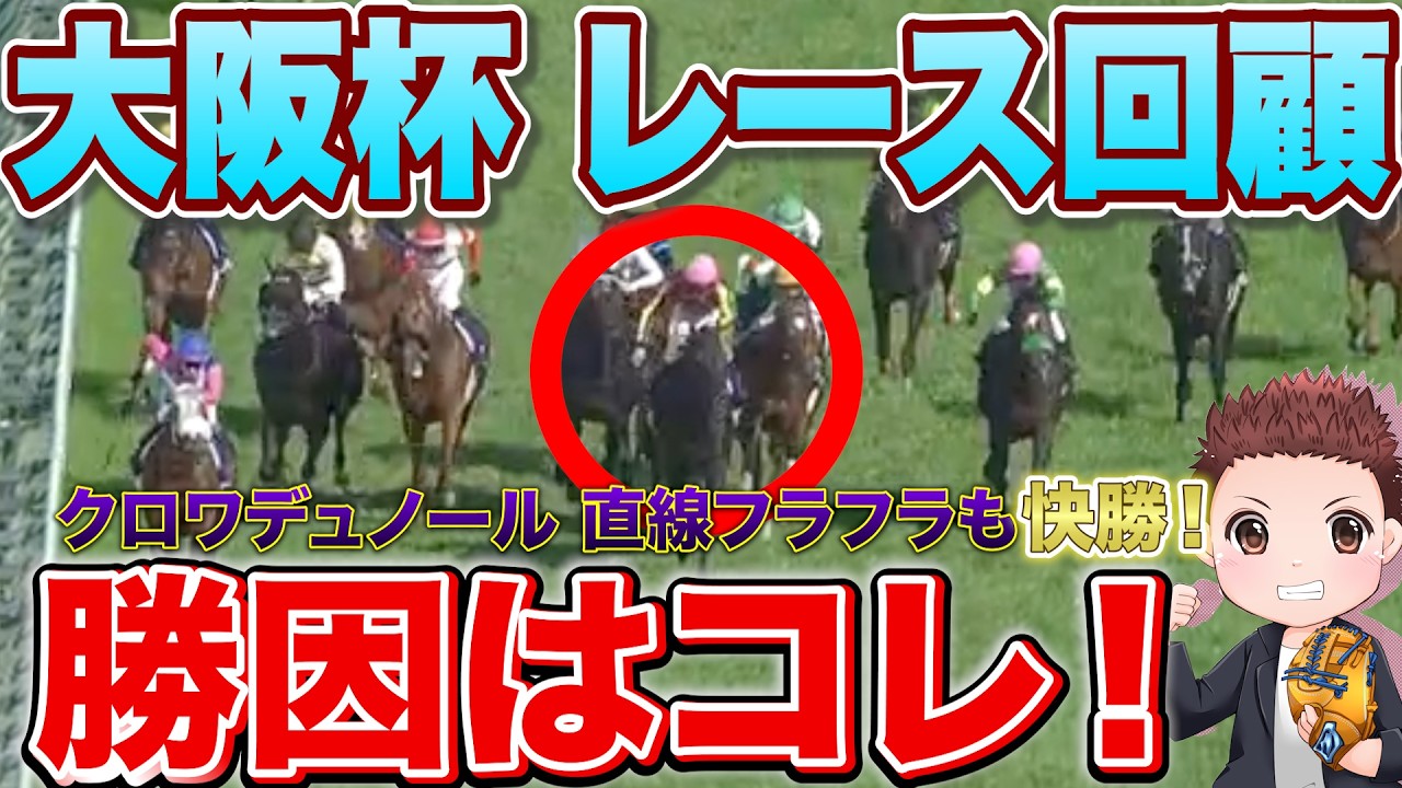 【大阪杯レース回顧】クロワデュノール最強の証明！ダノンデサイルの敗因は？次走も絶対に買い！#競馬 #大阪杯2026  #大阪杯