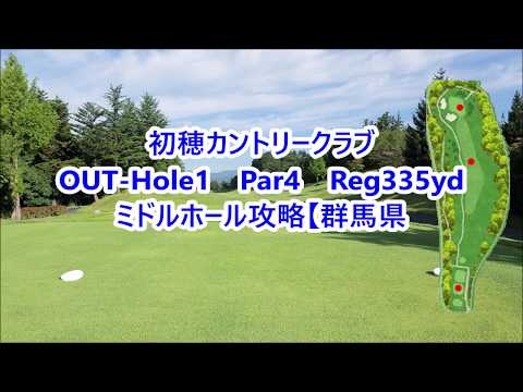 [Prefectura de Gunma] Hatsuho Country Club (OUT-Hole1) Estrategia/reserva del hoyo medio