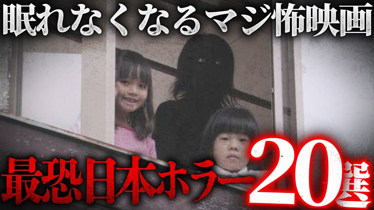 【観たことを後悔する怖さ】アマゾンプライム配信中の最恐日本ホラー20選