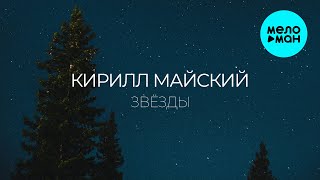 Кирилл Майский - Звёзды (Single 2025)