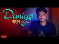 Duniya BANGLA VERSION Bulave Tujhe Yaar Ajj New Bangla Song 2021 Hindi Song Bangla Huge Studio