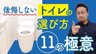 【標準仕様】新築住宅「トイレ」の失敗しない選び方｜機能優先！