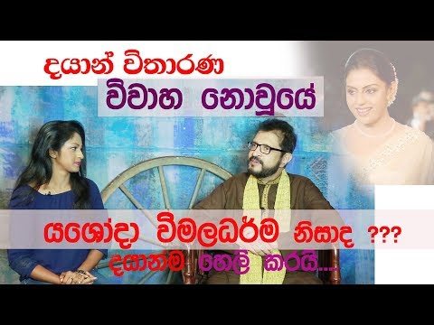 dayan witharana දයාන් විතාරණ විවාහ නොවුනේ යශෝදා විමලධර්ම නිසාද? dayan witharana