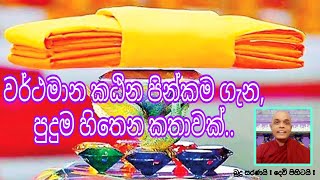 වර්ථමාන කඨින පින්කම ගැන, ඇස් උඩ යන කතාවක් Katina Pinkama #buddhism #katina #darma #deshana #fyp #fy
