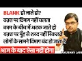 काम के बीच में अटक जाते हो लोगों के साम�