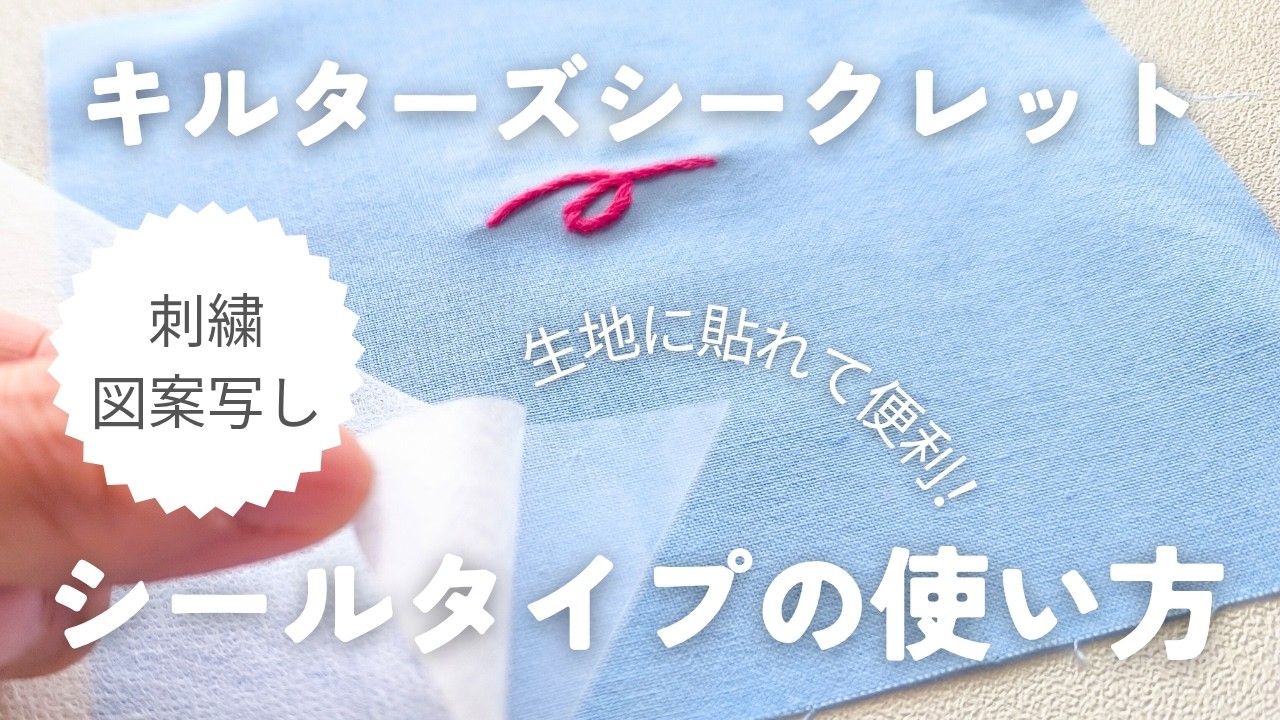 【刺繍】便利！貼れる刺繍シートの使い方/刺繍初心者/図案写し