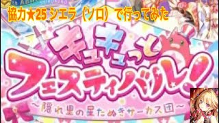 【白猫プロジェクト】キュキュっとフェスティバル協力★25をサーカスシエラソロで行ってみた