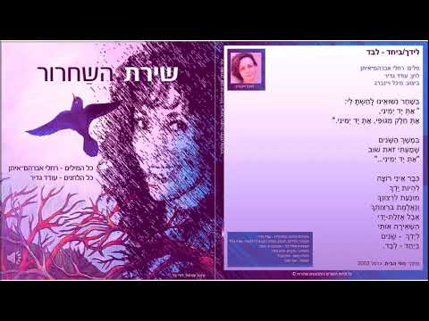 השיר "לידך – ביחד לבד" מתוך ספר השירים: "נופי הבית" ומתוך האלבום "שירת השחרור" thumbnail