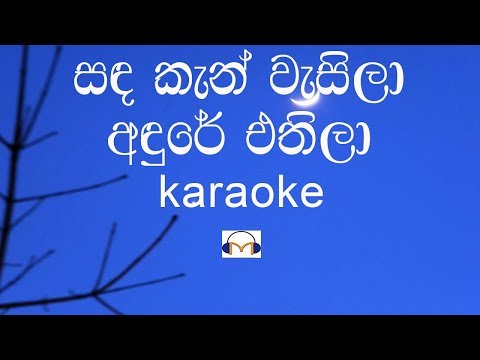 Sanda Kan Wasila Karaoke සඳ කැන් වැසිලා අඳුරේ එතිලා