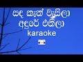 Sanda Kan Wasila Karaoke සඳ කැන් වැසිලා අඳුරේ එතිලා