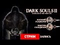 Dark Souls 2: Scholar of the First Sin — Первый грех школяра ...