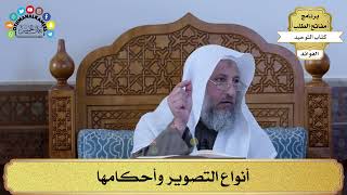 321 - أنواع التصوير وأحكامها - عثمان الخميس