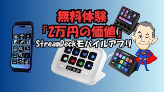 StreamDeck無料体験ガイド：スマホで全機能を使い倒せ！