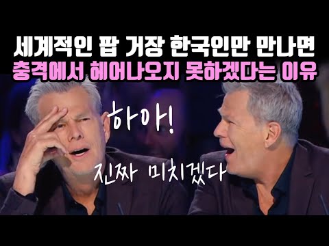 [유튜브] 세계적인 팝 거장 한국인만 만나면 충격에서 헤어나오지 못하겠다는 이유