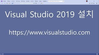 Visual Studio 2019 설치(비주얼 스튜디오 2019 설치)