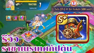 LINE เกมเศรษฐี - รีวิวราชาที่ถูกเนรเทศกัปตันใช้ได้หลายตัวอยู่นะ!!!