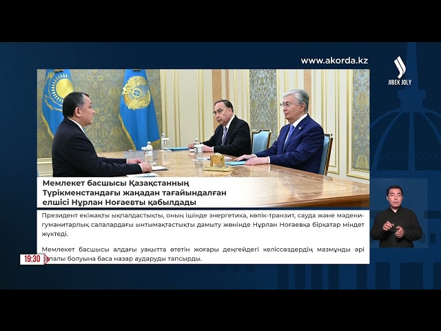 Мемлекет басшысы Түрікменстандағы Қазақстанның елшісі Н. Ноғаевты қабылдады