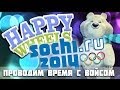 Happy Wheels и Войс: Олимпиада в Сочи 2014 