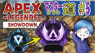 【APEX】久しぶりの企画・マスターへの道 ＃５【RANK】