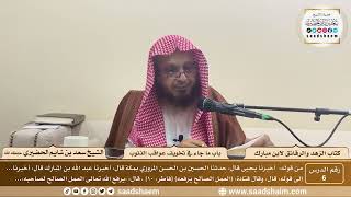 6 - الزهد والرقائق لابن مبارك - باب ما جاء في تخويف عواقب الذنوب - الشيخ سعد بن شايم الحضيري image