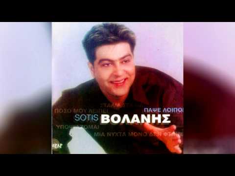 SOTIS ΒΟΛΑΝΗΣ - ΟΛΑ ΤΑ ΠΕΤΑΞΑ - ΑΚΥΚΛΟΦΟΡΗΤΟ (ΣΠΑΝΙΟ)