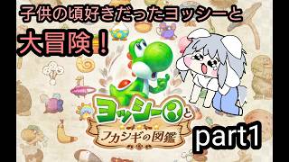 [夜ライブ]part1 アクション面が意地悪で有名なヨッシーの最新作が来た！