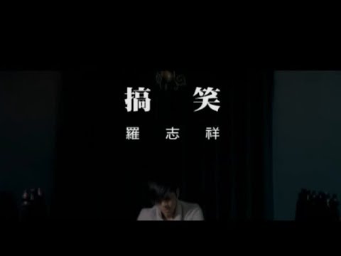 羅志祥 Show Lo  - 搞笑 Hide Behind Smile  (官方完整版MV)