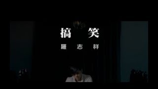 羅志祥 Show Lo  - 搞笑 Hide Behind Smile  (官方完整版MV)