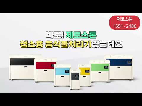 중식당 사장님 필수템! 음식물 쓰레기 처리 고민 해결