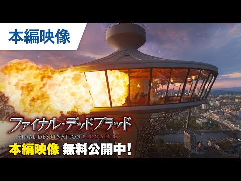 【無料本編映像】（字幕版）