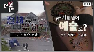 절세 혹은 탈세?...'1인 기획사' 논란 / 금기를 넘어 예술로?...'문신 합법화' 그 이후 | 더 보다 99회 (2026.04.12)