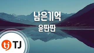 [TJ노래방] 남은기억 - 윤딴딴(Yun Ddan-Ddan) / TJ Karaoke