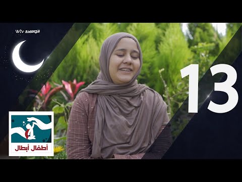 أطفال أبطال (الحلقة 13)