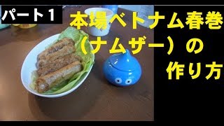 本場ベトナム料理　揚げ春巻（ナムザー）の作り方　パート１