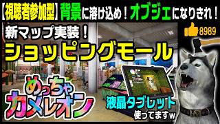 突然に新マップ「ショッピングモール」実装！ワークショップマップも遊びます！★視聴者参加型★【めっちゃカメレオン】69回目 自分にペイントして景色に溶け込め！（Meccha Chameleon）