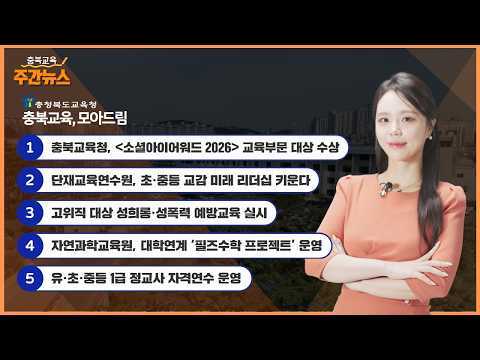 충북교육청, 소셜아이어워드 2026 교육부문 대상 수상 I 충북교육 주간뉴스