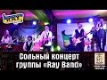 Сольный концерт группы «Ray Band». Киев, Docker Pub, 29.01.2015. 
