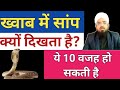 Khawab Me Saanp Dekhe To Kya Tabeer Hai ख्वाब में सांप दिखाई द�